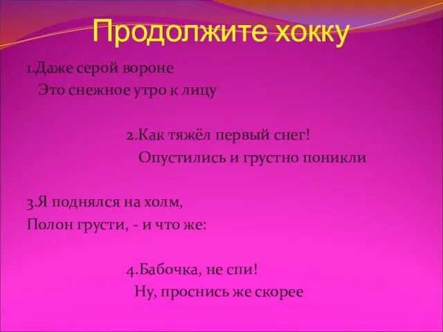 Продолжите хокку 1.Даже серой вороне Это снежное утро к лицу 2.Как тяжёл