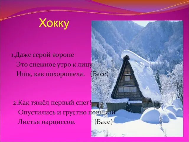 Хокку 1.Даже серой вороне Это снежное утро к лицу Ишь, как похорошела.