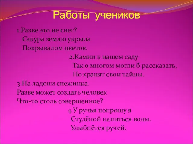 Работы учеников 1.Разве это не снег? Сакура землю укрыла Покрывалом цветов. 2.Камни