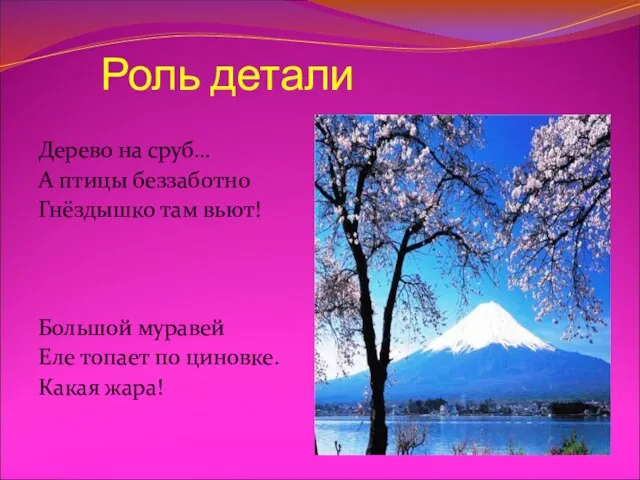 Роль детали Дерево на сруб… А птицы беззаботно Гнёздышко там вьют! Большой