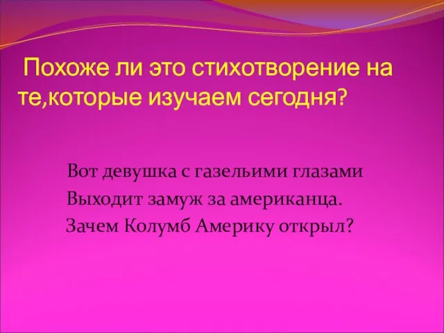 Похоже ли это стихотворение на те,которые изучаем сегодня? Вот девушка с газельими