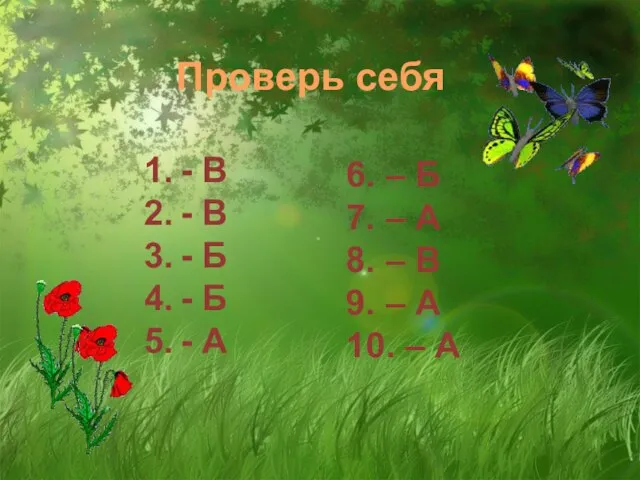 Проверь себя - В - В - Б - Б - А