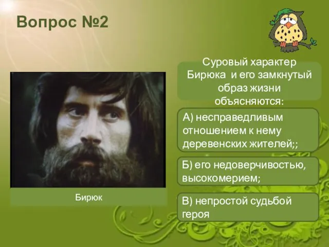 Вопрос №2 Суровый характер Бирюка и его замкнутый образ жизни объясняются: А)