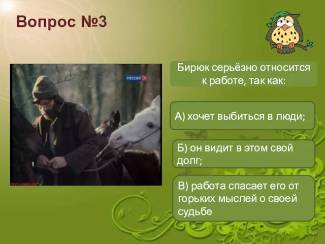 Вопрос №3 Бирюк серьёзно относится к работе, так как: А) хочет выбиться