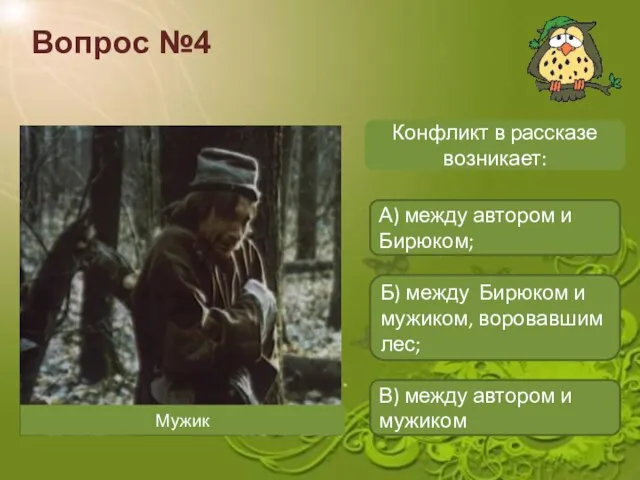 Вопрос №4 Конфликт в рассказе возникает: А) между автором и Бирюком; Б)