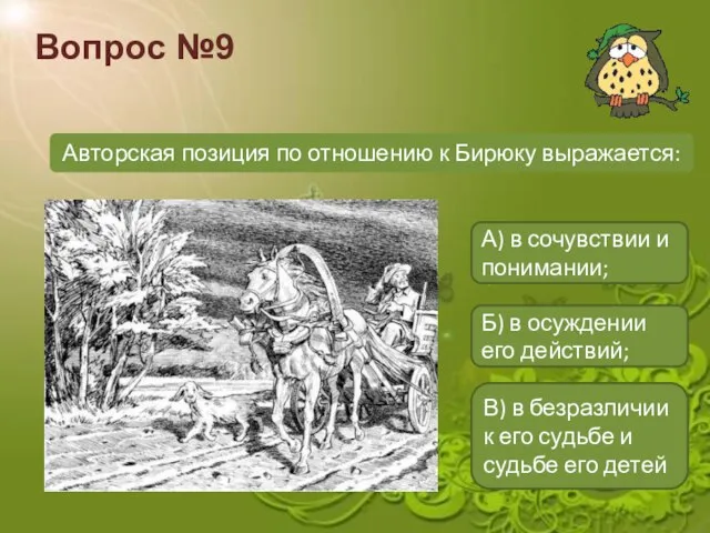 Вопрос №9 Авторская позиция по отношению к Бирюку выражается: А) в сочувствии