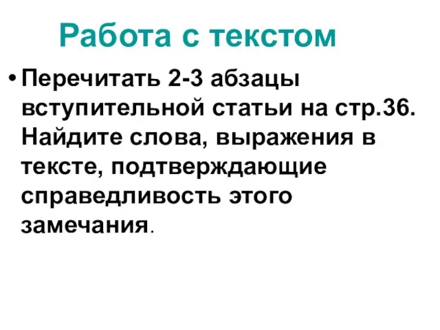 Работа с текстом Перечитать 2-3 абзацы вступительной статьи на стр.36.Найдите слова, выражения