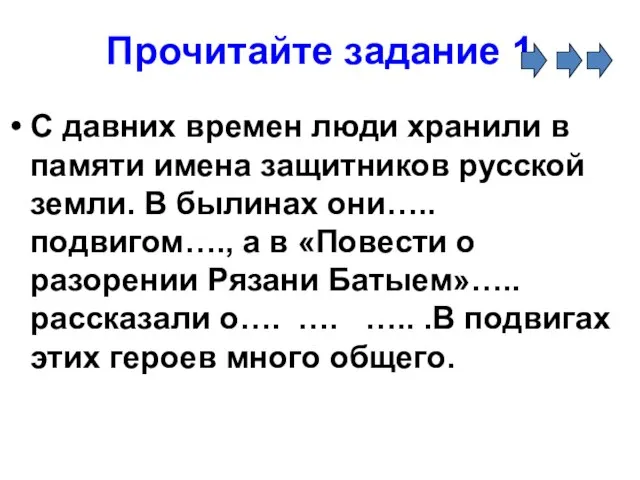 Прочитайте задание 1 С давних времен люди хранили в памяти имена защитников