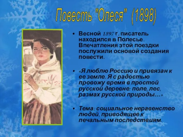 Весной 1897 г. писатель находился в Полесье. Впечатления этой поездки послужили основой