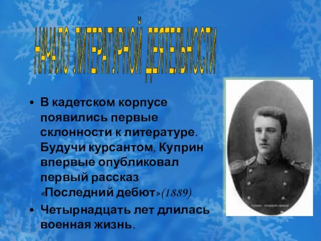 В кадетском корпусе появились первые склонности к литературе. Будучи курсантом, Куприн впервые