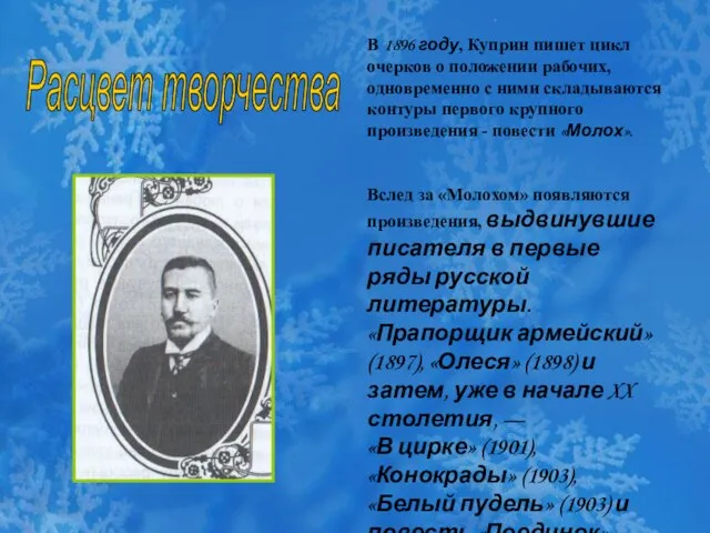 . В 1896 году, Куприн пишет цикл очерков о положении рабочих, одновременно