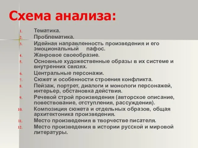 Схема анализа: Тематика. Проблематика. Идейная направленность произведения и его эмоциональный пафос. Жанровое