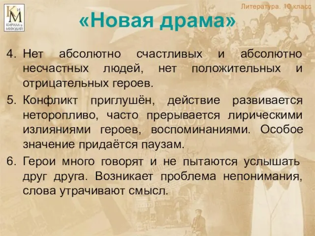 «Новая драма» Нет абсолютно счастливых и абсолютно несчастных людей, нет положительных и