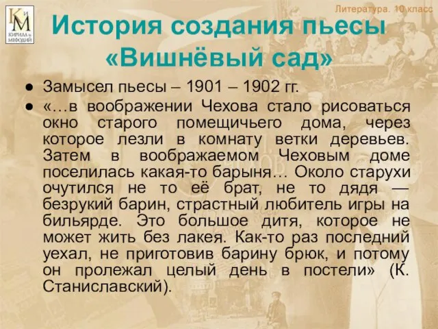 История создания пьесы «Вишнёвый сад» Замысел пьесы – 1901 – 1902 гг.