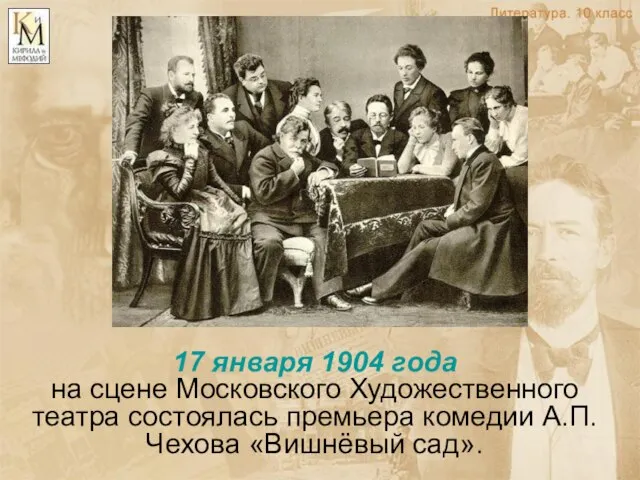 17 января 1904 года на сцене Московского Художественного театра состоялась премьера комедии А.П.Чехова «Вишнёвый сад».