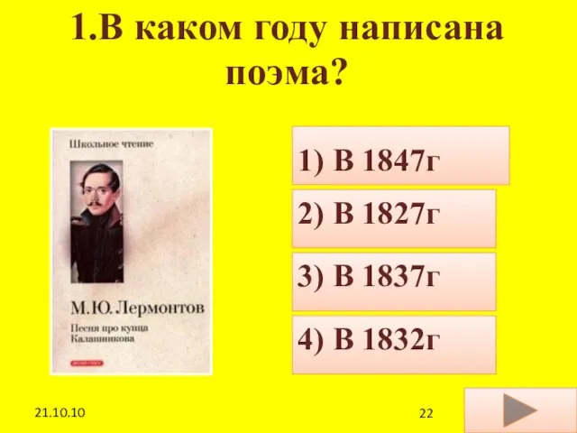 21.10.10 1.В каком году написана поэма? 1) В 1847г 2) В 1827г