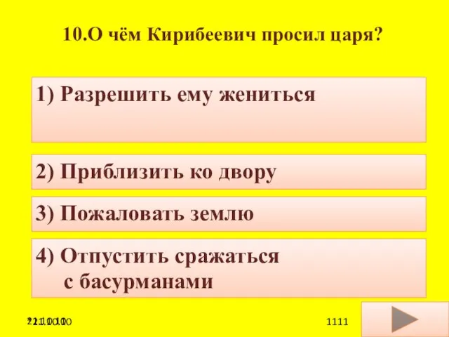 21.10.10 10.О чём Кирибеевич просил царя? 1) Разрешить ему жениться 2) Приблизить