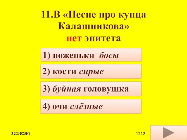 21.10.10 11.В «Песне про купца Калашникова» нет эпитета 4) очи слёзные 2)