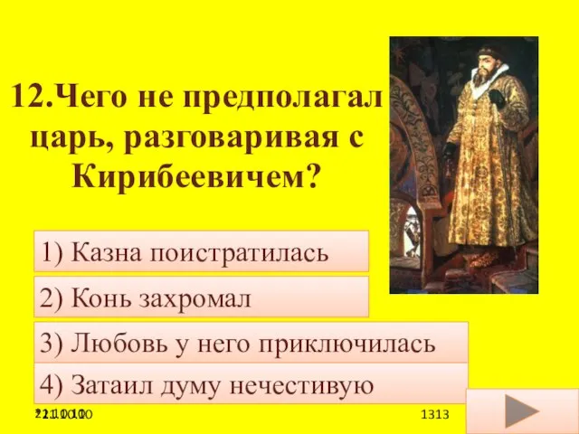 21.10.10 12.Чего не предполагал царь, разговаривая с Кирибеевичем? 4) Затаил думу нечестивую