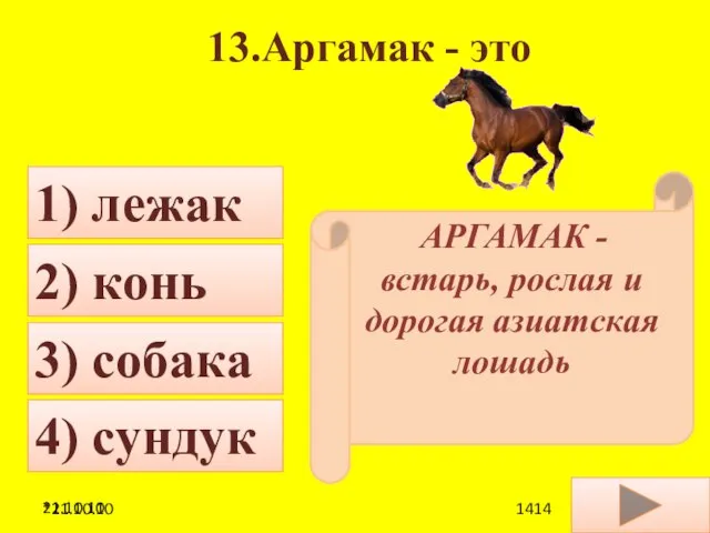 21.10.10 13.Аргамак - это 3) собака 1) лежак 2) конь 4) сундук