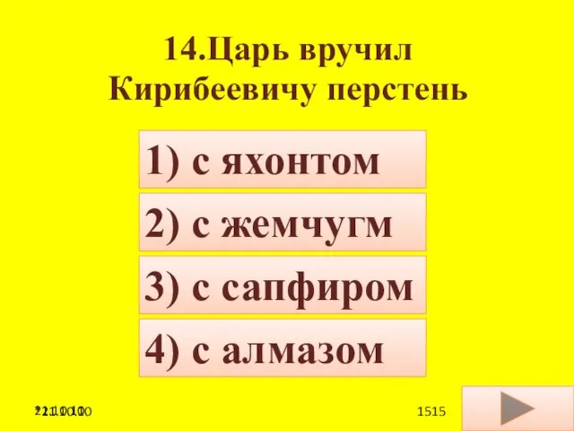 21.10.10 14.Царь вручил Кирибеевичу перстень 4) с алмазом 1) с яхонтом 2)