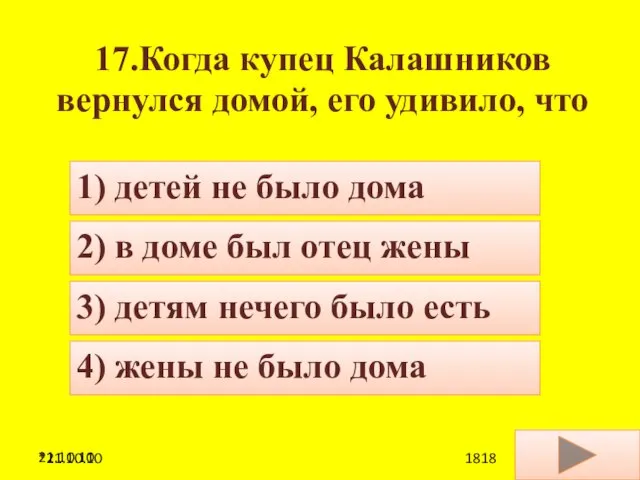 21.10.10 17.Когда купец Калашников вернулся домой, его удивило, что 4) жены не