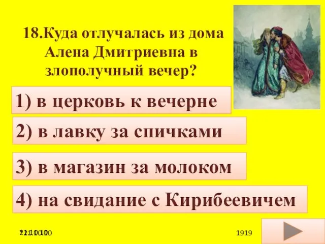 21.10.10 18.Куда отлучалась из дома Алена Дмитриевна в злополучный вечер? 4) на