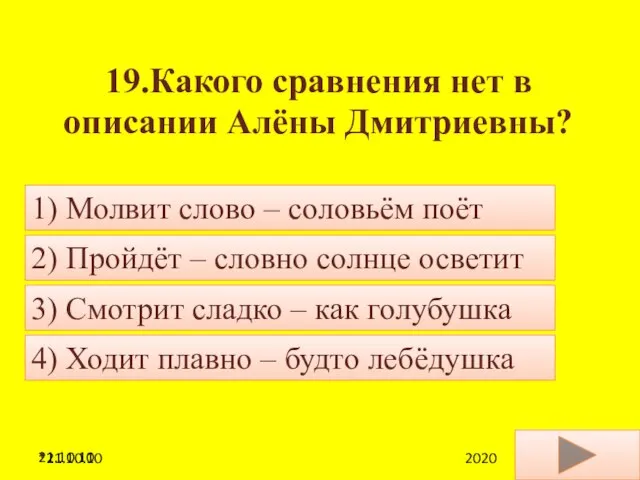 21.10.10 19.Какого сравнения нет в описании Алёны Дмитриевны? 4) Ходит плавно –