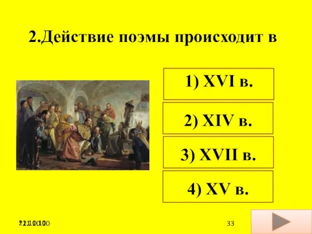 21.10.10 2.Действие поэмы происходит в 1) ХVI в. 2) ХIV в. 3)