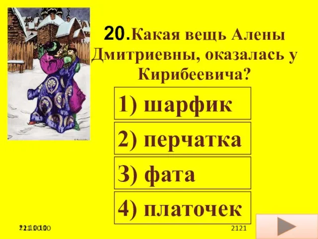 21.10.10 20.Какая вещь Алены Дмитриевны, оказалась у Кирибеевича? 1) шарфик 2) перчатка