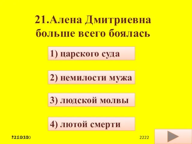 21.10.10 21.Алена Дмитриевна больше всего боялась 4) лютой смерти 1) царского суда