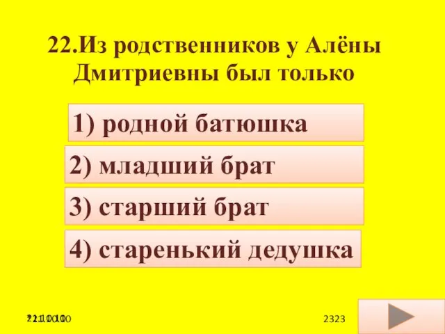 21.10.10 22.Из родственников у Алёны Дмитриевны был только 4) старенький дедушка 1)