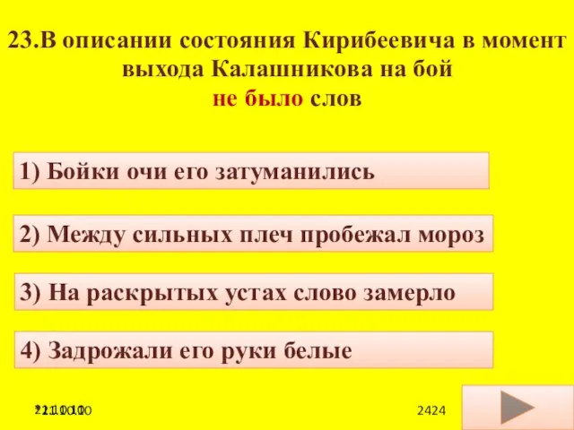 21.10.10 23.В описании состояния Кирибеевича в момент выхода Калашникова на бой не