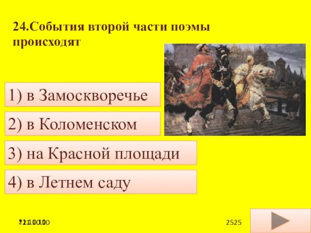 21.10.10 24.События второй части поэмы происходят 4) в Летнем саду 1) в