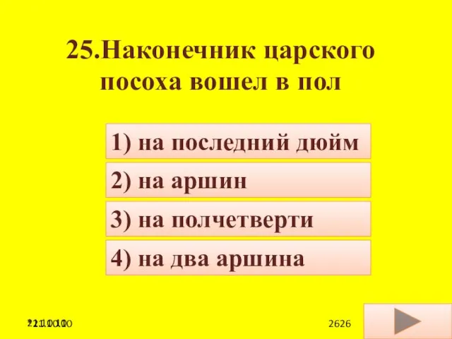 21.10.10 25.Наконечник царского посоха вошел в пол 4) на два аршина 1)