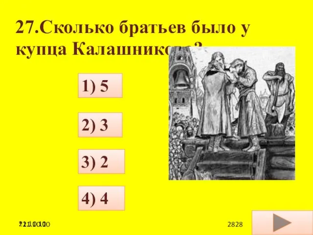 21.10.10 27.Сколько братьев было у купца Калашникова? 4) 4 1) 5 3) 2 2) 3 *21.10.10