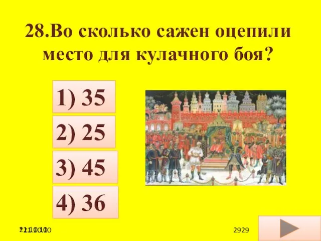 21.10.10 28.Во сколько сажен оцепили место для кулачного боя? 4) 36 1)