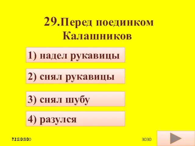 21.10.10 29.Перед поединком Калашников 4) разулся 1) надел рукавицы 2) снял рукавицы 3) снял шубу *21.10.10