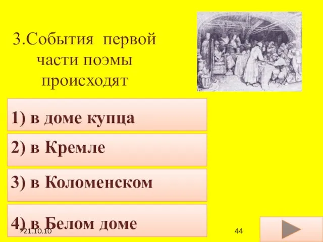 21.10.10 3.Cобытия первой части поэмы происходят 4) в Белом доме 1) в