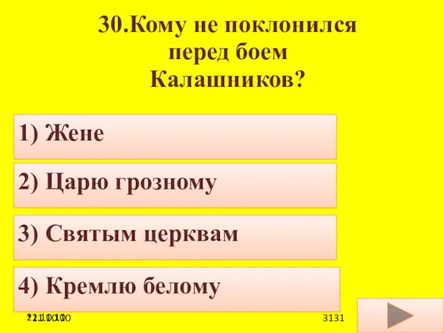 21.10.10 30.Кому не поклонился перед боем Калашников? 1) Жене 2) Царю грозному