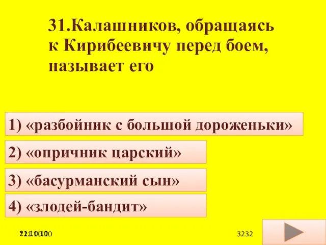 21.10.10 31.Калашников, обращаясь к Кирибеевичу перед боем, называет его 3) «басурманский сын»