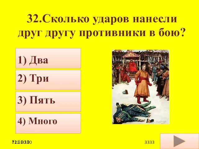 21.10.10 32.Сколько ударов нанесли друг другу противники в бою? 4) Много 2)