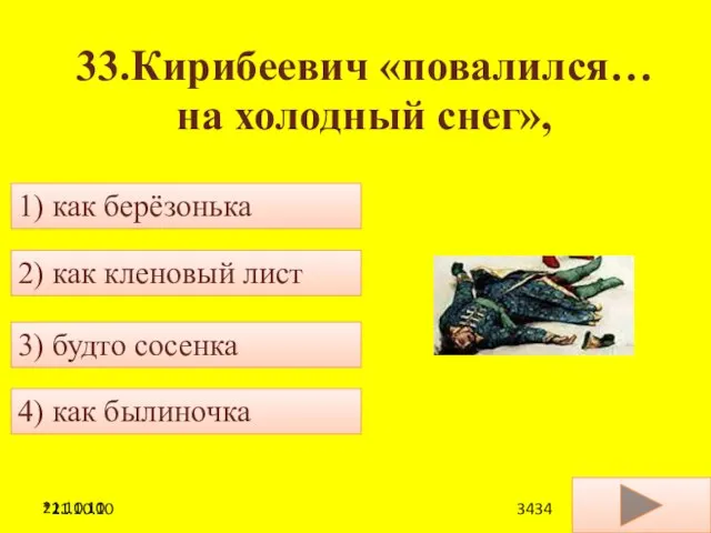 21.10.10 33.Кирибеевич «повалился… на холодный снег», 4) как былиночка 2) как кленовый