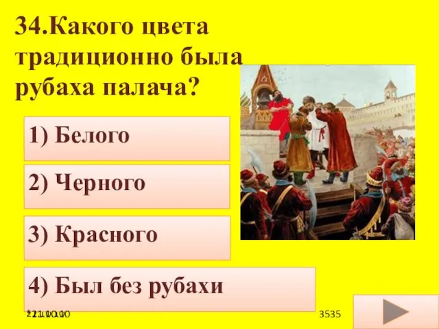 21.10.10 34.Какого цвета традиционно была рубаха палача? 1) Белого 2) Черного 3)