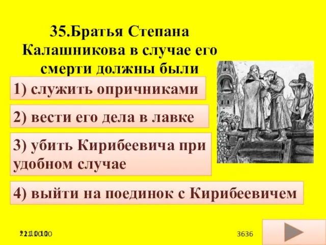 21.10.10 35.Братья Степана Калашникова в случае его смерти должны были 4) выйти