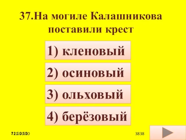 21.10.10 37.На могиле Калашникова поставили крест 4) берёзовый 1) кленовый 2) осиновый 3) ольховый *21.10.10