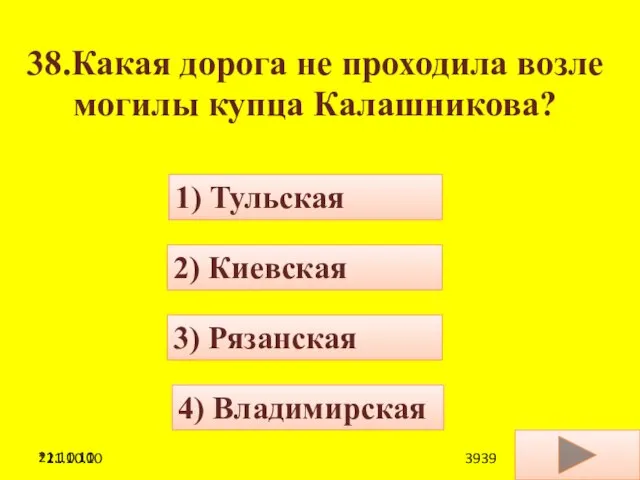 21.10.10 38.Какая дорога не проходила возле могилы купца Калашникова? 4) Владимирская 1)