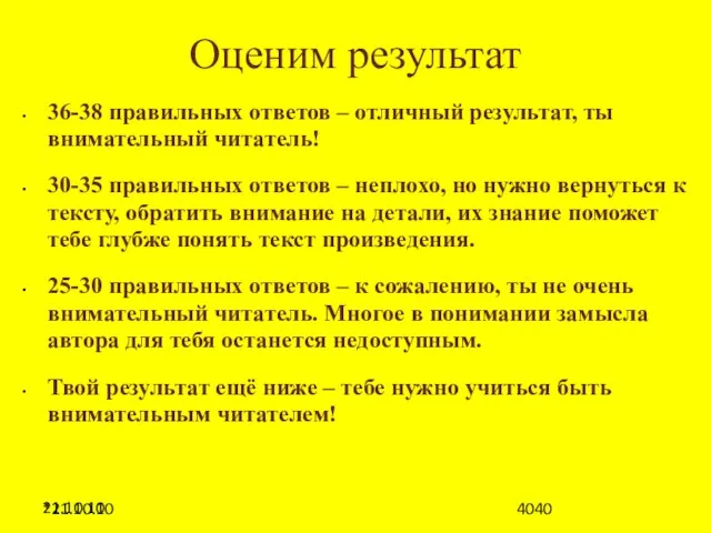 21.10.10 Оценим результат 36-38 правильных ответов – отличный результат, ты внимательный читатель!