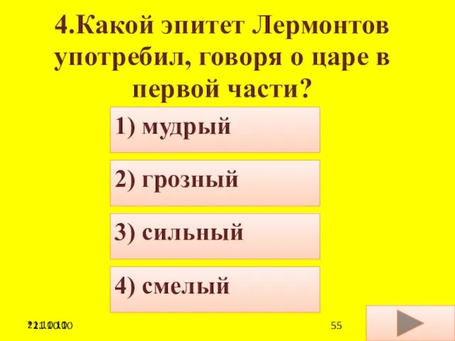 21.10.10 4.Какой эпитет Лермонтов употребил, говоря о царе в первой части? 4)