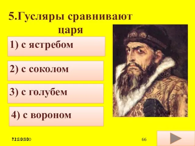 21.10.10 5.Гусляры сравнивают царя 4) с вороном 1) с ястребом 2) с